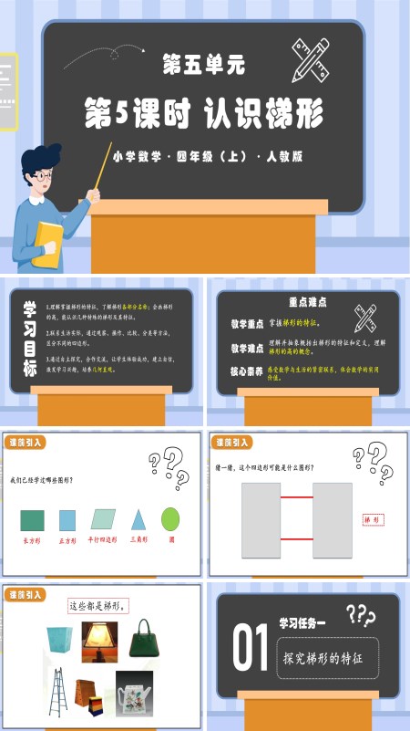 人教版四年级数学上册第五单元第05课时认识梯形PPT课件含教案