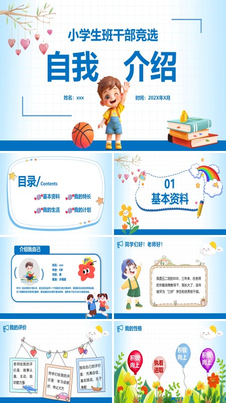 小学生干部竞选自我介绍PPT