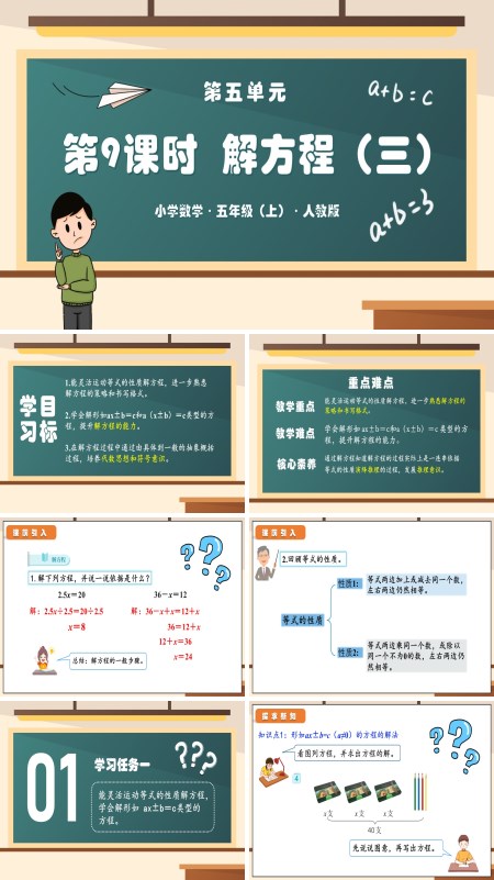 人教五年级数学上册第五单元第09课时解方程（三）PPT课件含教案