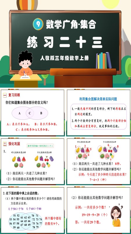 人教三年级数学上册数学广角集合练习二十三PPT课件