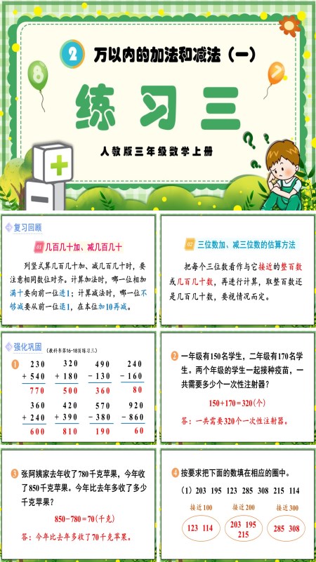 人教三年级数学上册万以内的加法和减法（一）练习三PPT课件