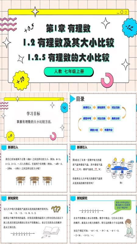 人教七年级数学上册1.2.5 有理数的大小比较PPT课件含教案