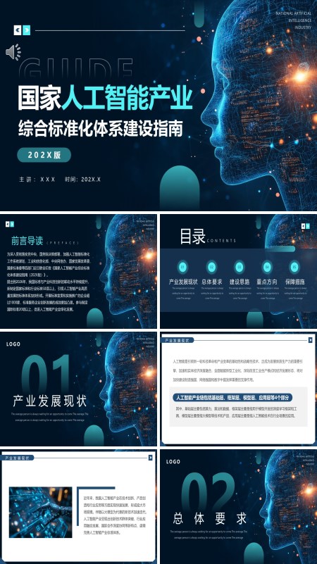 国家人工智能产业建设指南PPT动态模板含讲稿