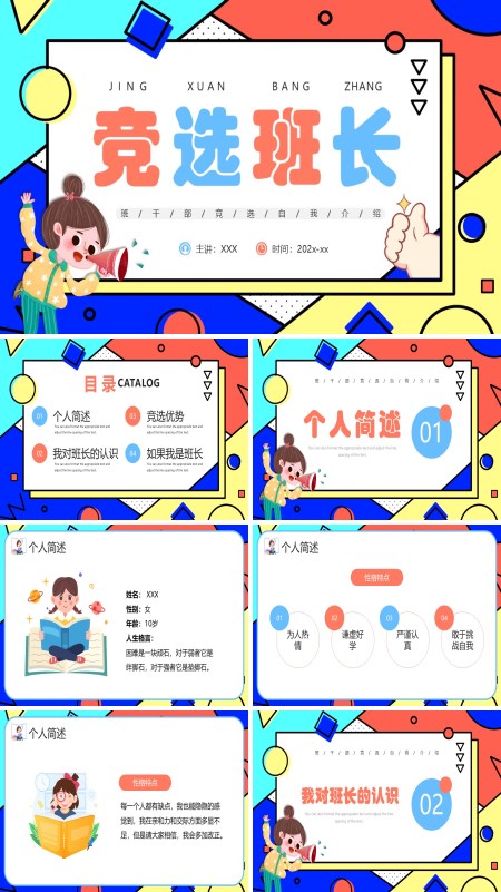 小学生班干部竞选自我介绍主题班会PPT课件