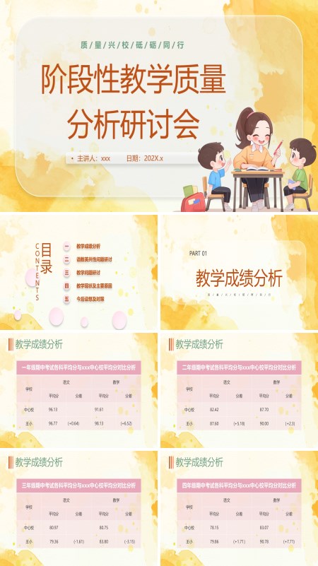 中小学教师阶段性教学质量分析研讨会汇报总结PPT