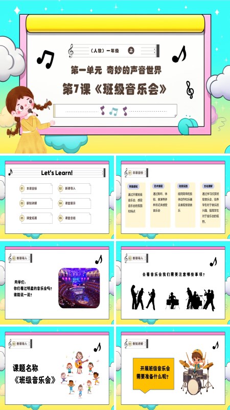 《班级音乐会》新教材新课标人教版音乐一年级上册课件PPT含教案