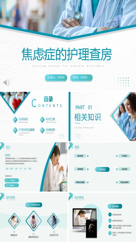 焦虑症患者的护理查房PPT