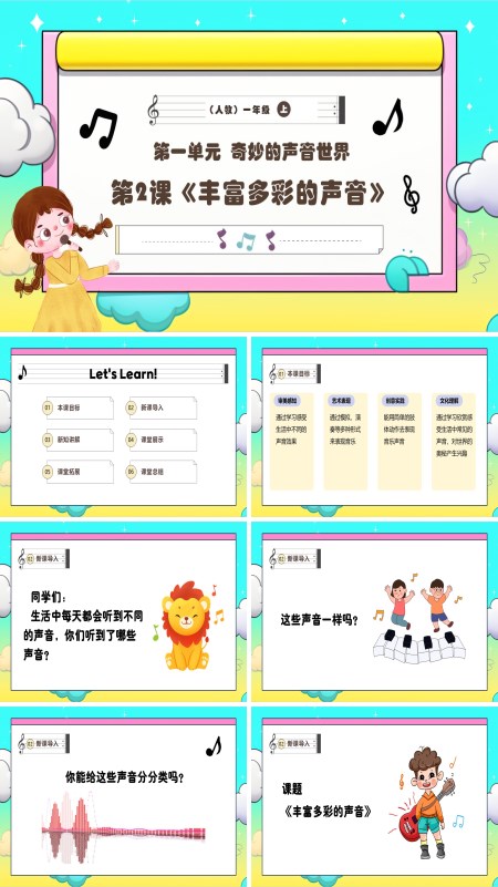 《丰富多彩的声音》新教材新课标人教音乐一年级上册课件PPT含教案