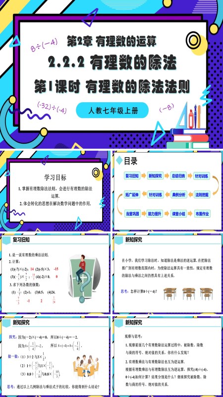 人教七年级数学上册2.2.2 有理数的除法（第1课时 有理数的除法法则）PPT课件含教案