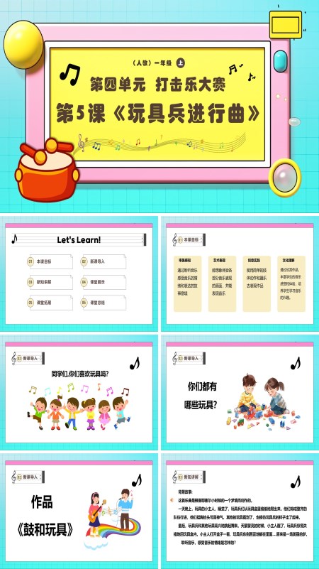《玩具兵进行曲》新教材新课标人教音乐一年级上册课件PPT含教案