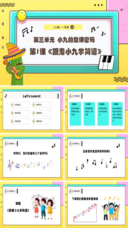 《跟着小九学简谱》新教材新课标人教版音乐一年级上册课件PPT含教案