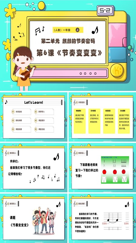 《节奏变变变》新教材新课标人教版音乐一年级上册课件PPT含教案