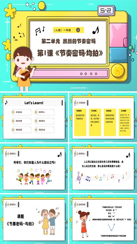 《节奏密码-均拍》新教材新课标人教版音乐一年级上册课件PPT含教案