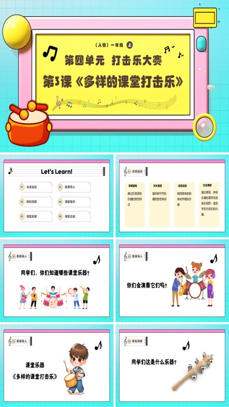 《多样的课堂打击乐》新教材新课标人教音乐一年级上册课件PPT含教案