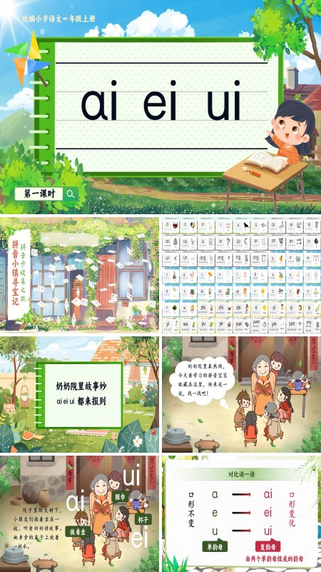 统编小学语文一年级上册《aieiui》PPT课件含教案