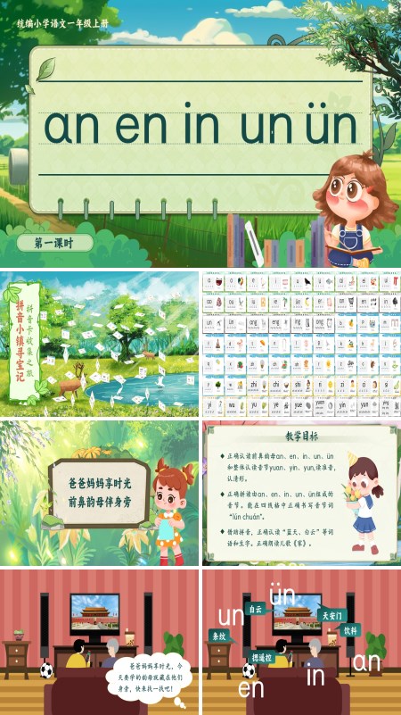 统编小学语文一年级上册《aneninunvn》PPT课件含教案