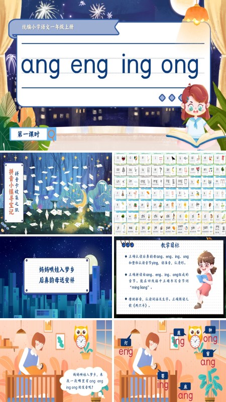 统编小学语文一年级上册《angengingong》PPT课件含教案