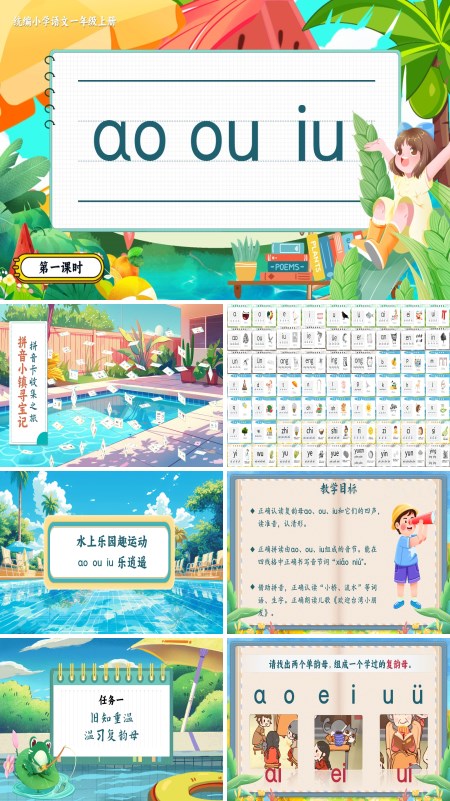 统编小学语文一年级上册《aoouiu》PPT课件含教案