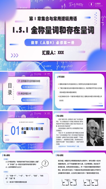 高一人教数学必修一1.5.1全称量词与存在量词PPT课件含教案