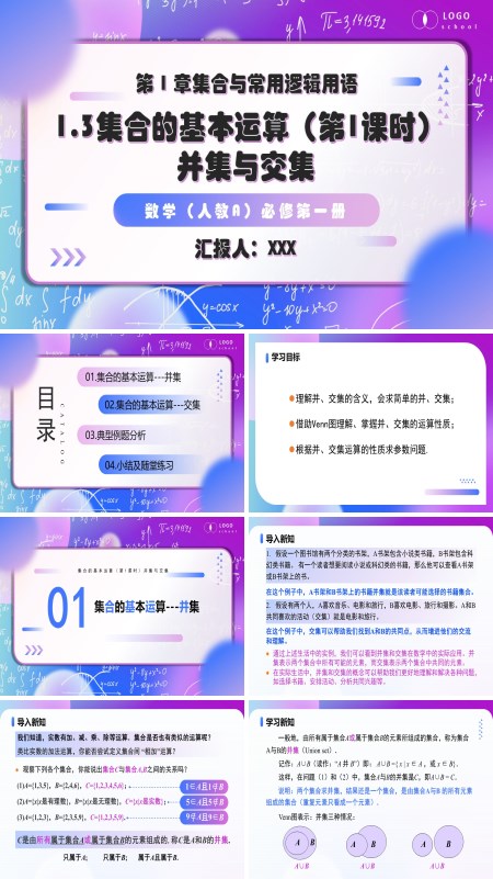 高一人教数学必修一1.3 集合的基本运算（第1课时）PPT课件含教案