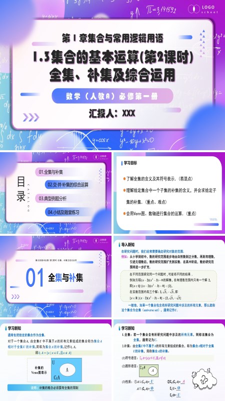 高一人教数学必修一1.3 集合的基本运算（第2课时）PPT课件含教案