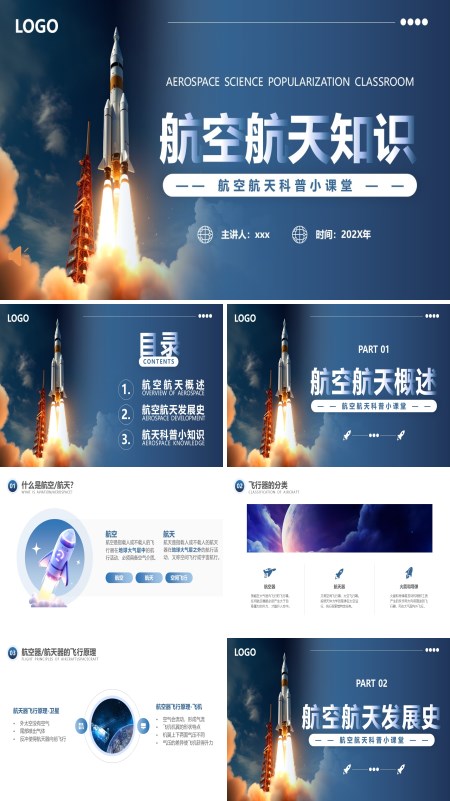 航空航天知识讲座学习课件PPT含讲稿