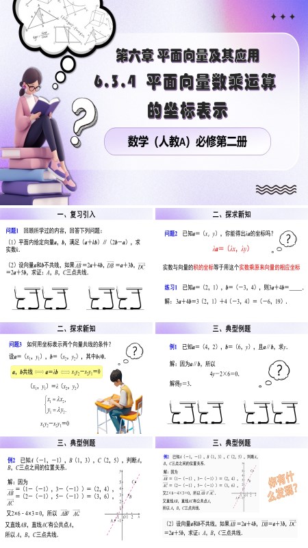 人教数学必修二6.3.4 平面向量数乘运算的坐标表示PPT课件含教案