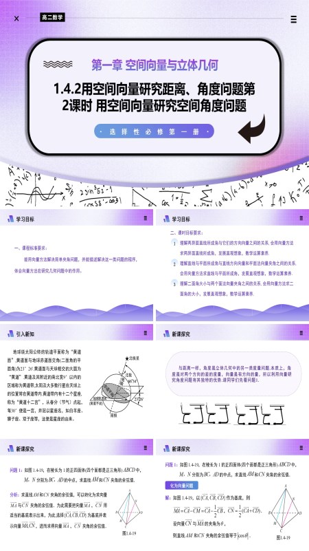 高二数学选择性必修第一册1.4.2用空间向量研究夹角问题（第2课时）PPT课件含教案