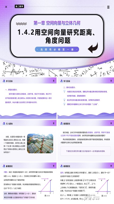 高二数学选择性必修第一册1.4.2用空间向量研究距离问题（第1课时）PPT课件含教案