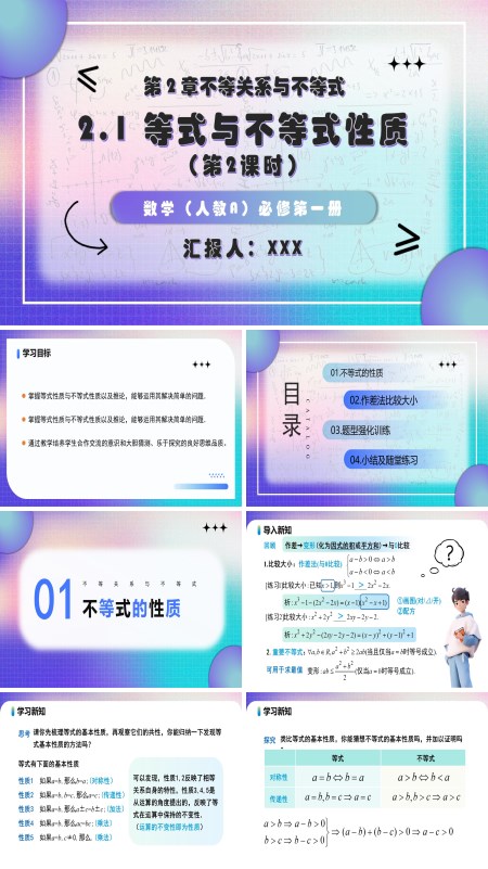 ）高一人教数学必修一2.1 等式与不等式性质 （第2课时PPT课件含教案