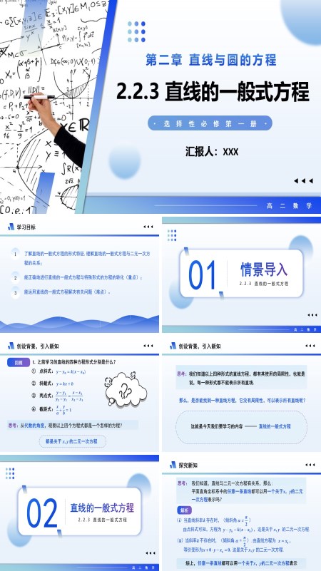 高二数学选择性必修第一册2.2.3 直线的一般式方程PPT课件含教案