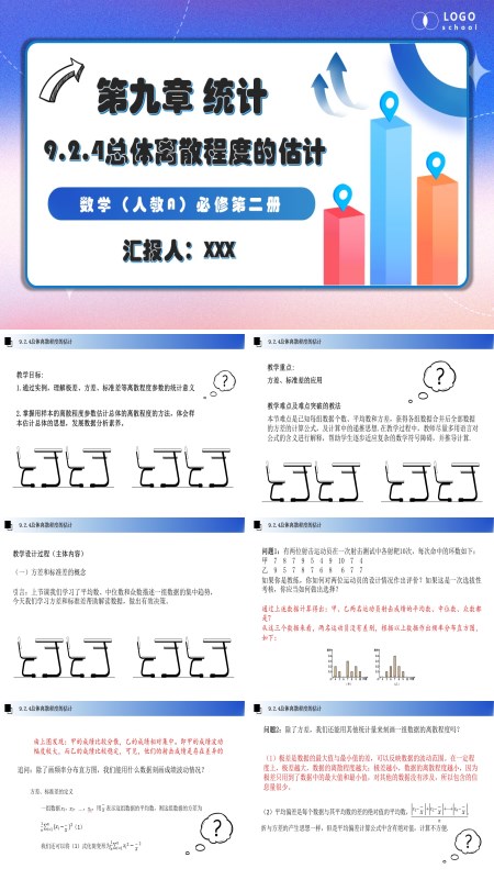 人教数学必修二9.2.4总体离散程度的估计PPT课件含教案