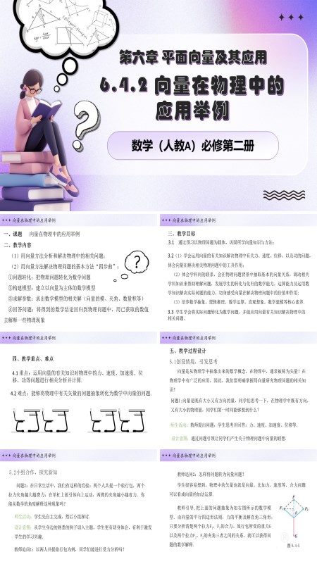 人教数学必修二6.4.2向量在物理中的应用举例PPT课件含教案