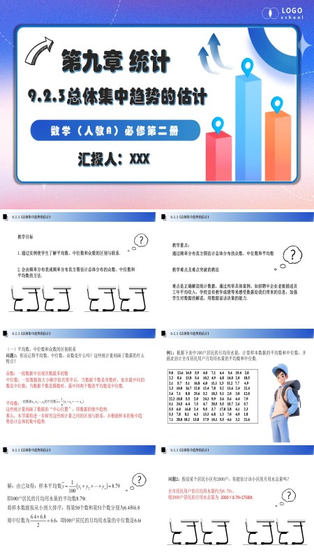 人教数学必修二9.2.3总体集中趋势的估计PPT课件含教案