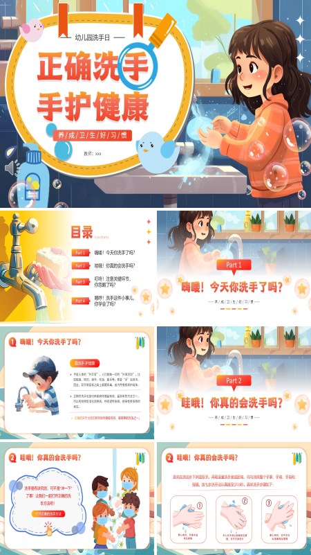 正确洗手手护健康PPT幼儿园洗手日主题班会含讲稿