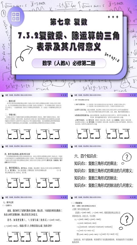 人教数学必修二7.3.2复数乘、除运算的三角表示及其几何意义PPT课件含教案