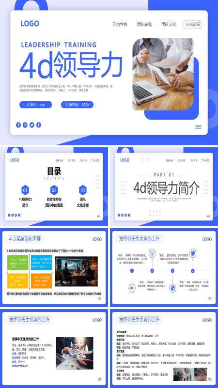 企业培训4d领导力培训课件PPT模板