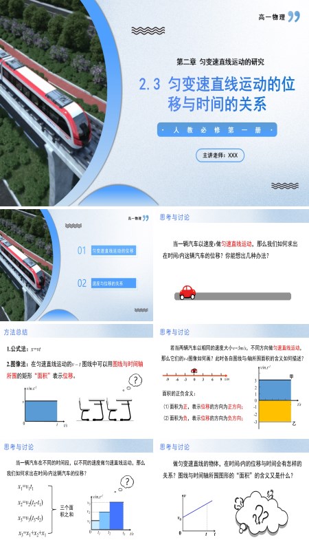高一物理人教选择性必修第一册2.3匀变速直线运动的位移与时间的关系PPT课件含教案