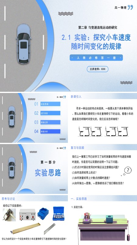 高一物理人教选择性必修第一册2.1实验：探究小车速度随时间变化的规律PPT课件含教案