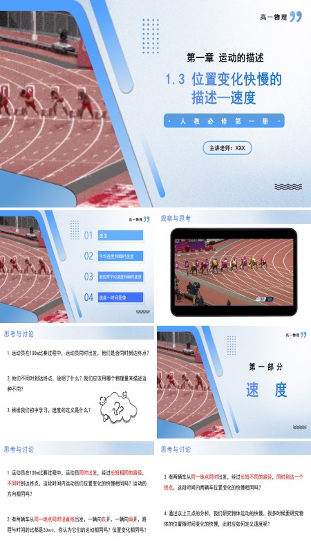 高一物理人教选择性必修第一册1.3位置变化快慢的描述速度PPT课件含教案