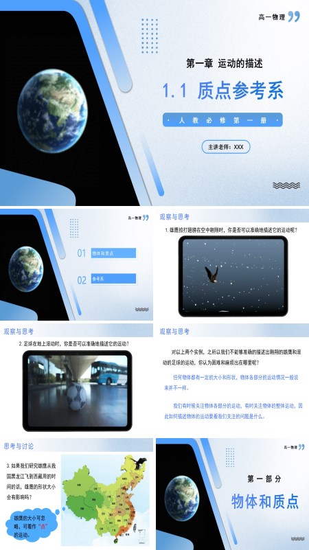 高一物理人教选择性必修第一册1.1质点参考系PPT课件含教案