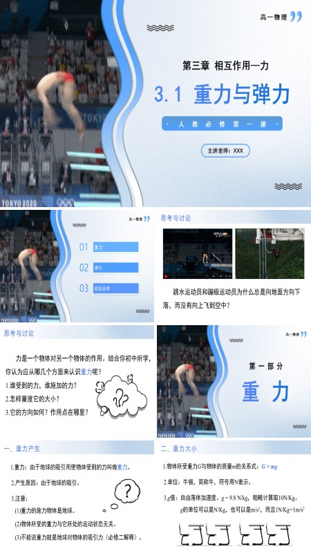 高一物理人教选择性必修第一册3.1重力与弹力PPT课件含教案