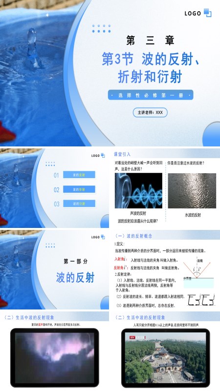 高二物理人教选择性必修第一册3.3波的反射折射和衍射PPT课件含教案
