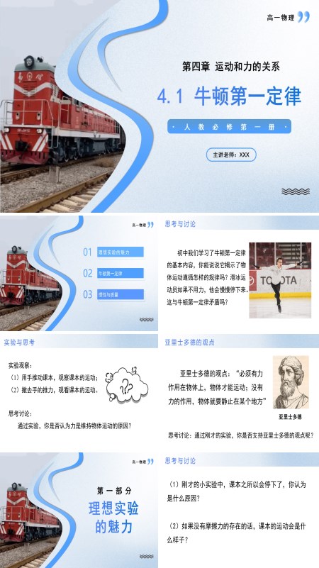 高一物理人教选择性必修第一册4.1牛顿第一定律PPT课件含教案
