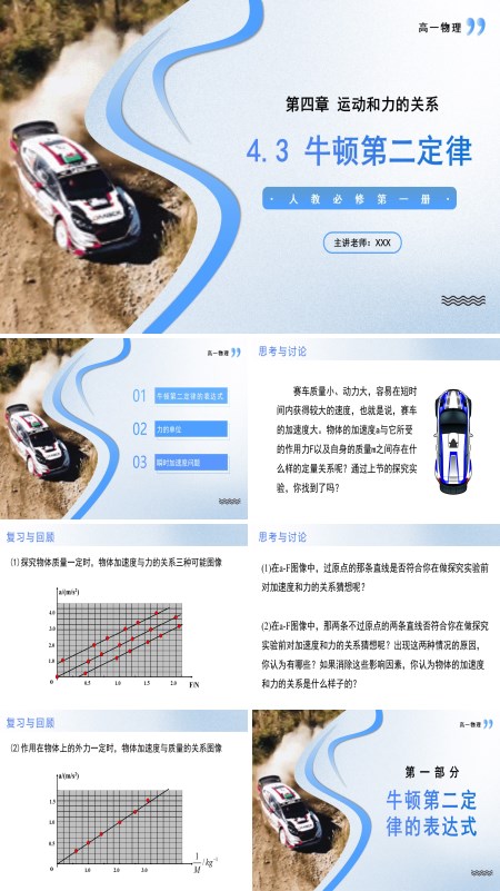 高一物理人教选择性必修第一册4.3牛顿第二定律PPT课件含教案