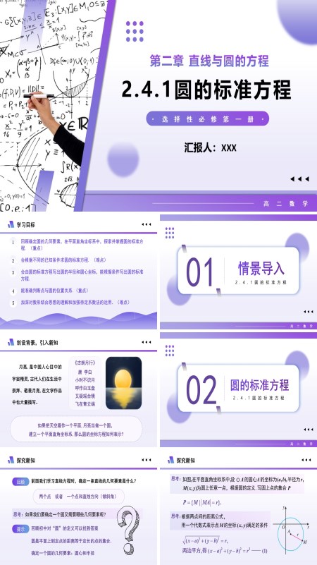 高二数学选择性必修第一册2.4.1圆的标准方程PPT课件含教案