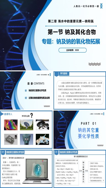 高一化学人教必修第一册专题1钠及钠的氧化物拓展PPT课件含教案