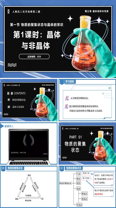 高二化学人教选修第二册3.1.1物质的聚集状态 晶体与非晶体PPT课件含教案