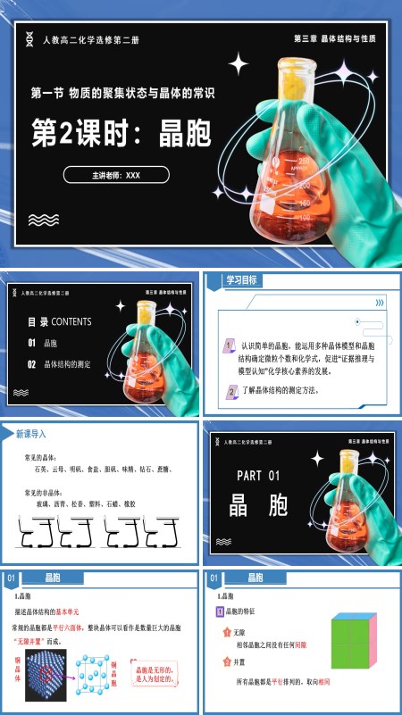 高二化学人教选修第二册3.1.2晶胞PPT课件含教案