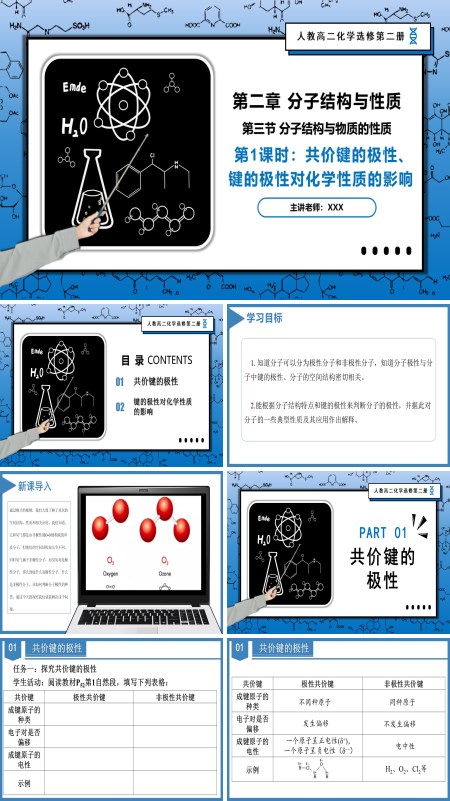 高二化学人教选修第二册2.3.1共价键的极性、键的极性对化学性质的影响PPT课件含教案